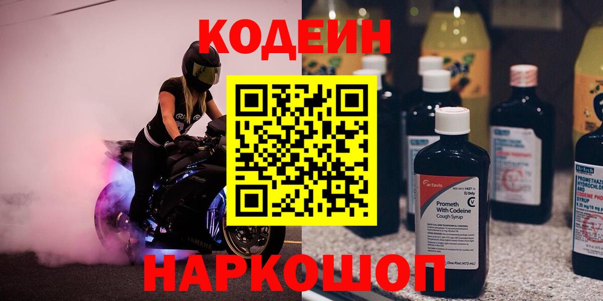 Кодеин Purple Drank  Codein напиток Lean (лин)  Нижнекамск  Вход с VPN 